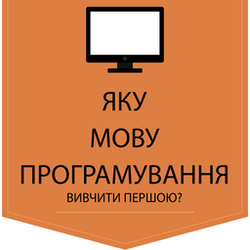 Яку мову програмування вивчити першою