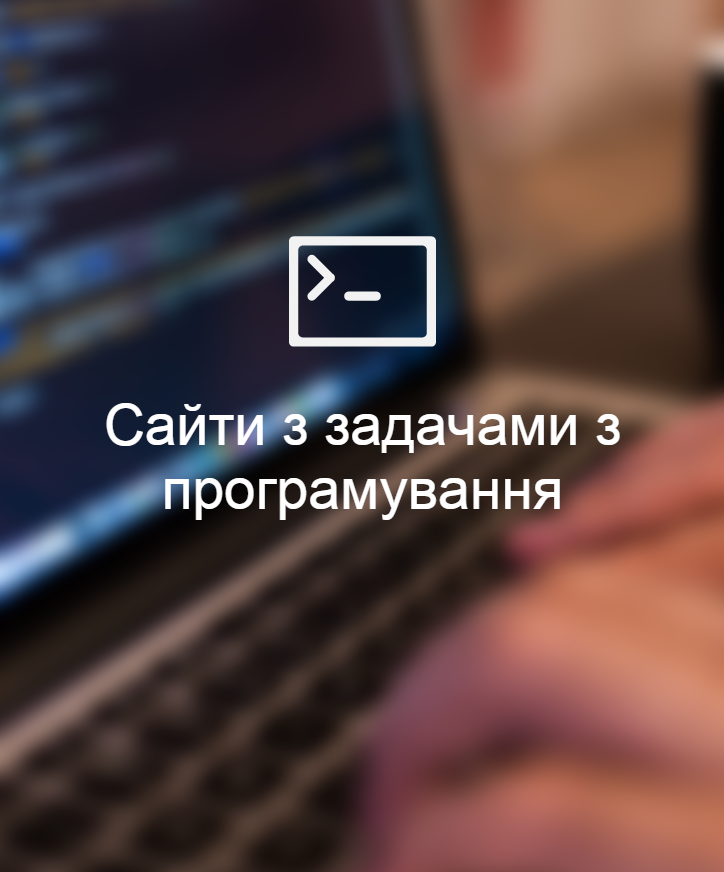 Сайти з задачами з програмування