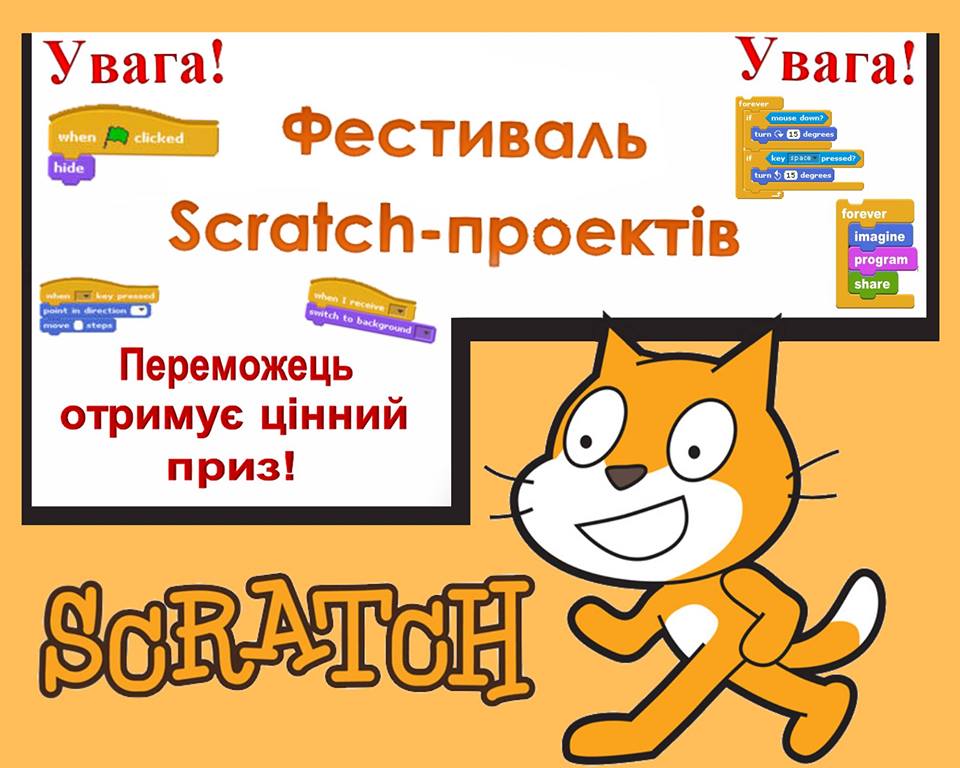 Фестиваль Scrаtch-проектів