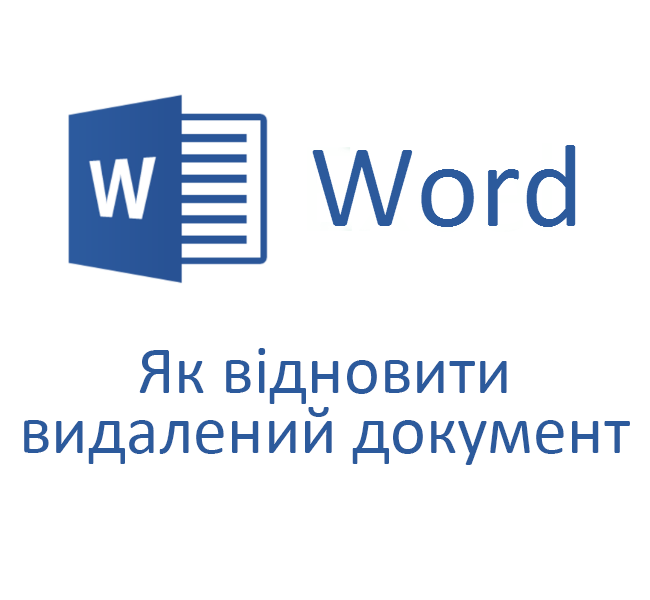 Як відновити видалений документ Word