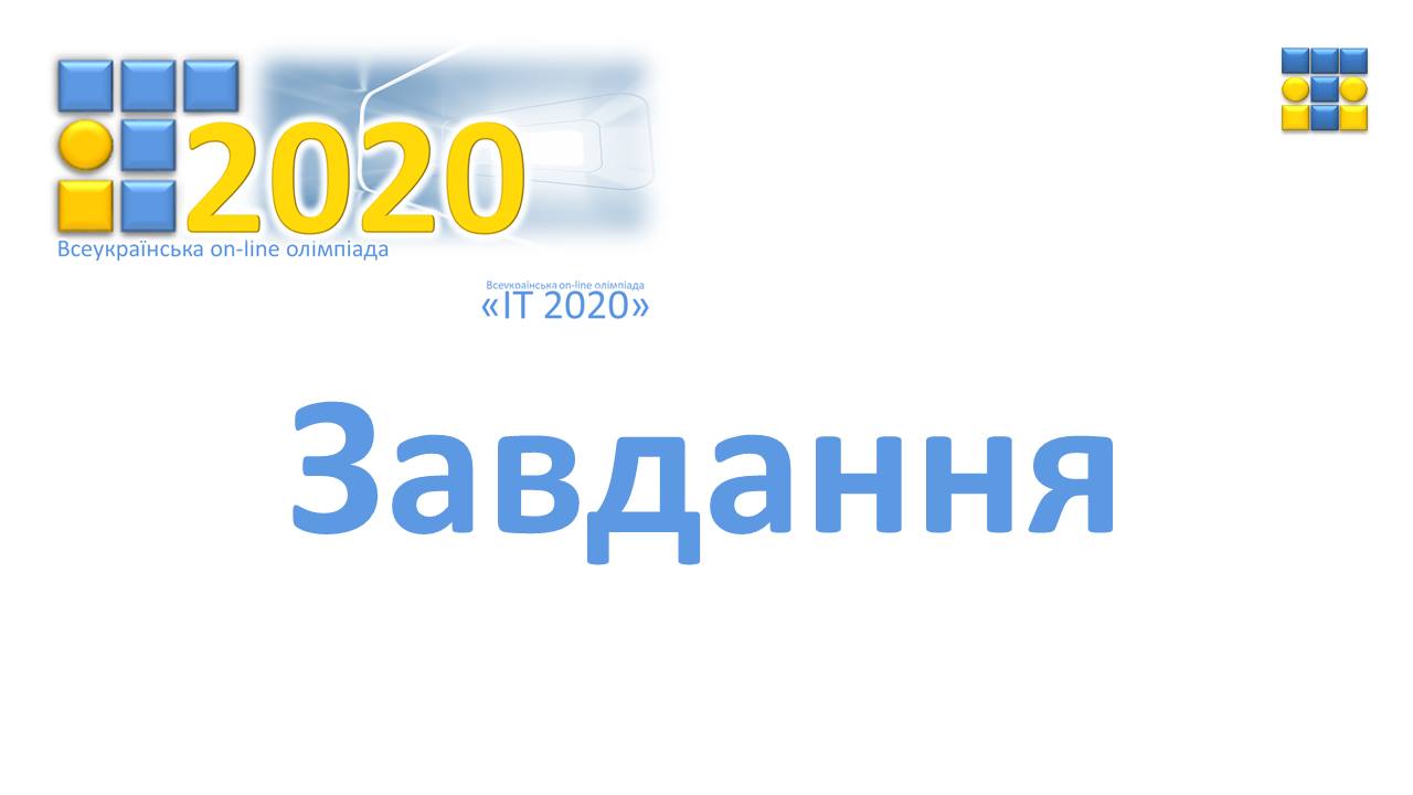 Завдання першої Всеукраїнської on-line олімпіади "ІТ 2020". I тур
