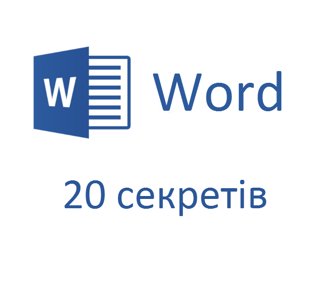 20 секретів Word