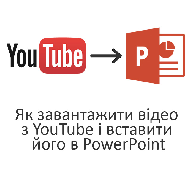 Як завантажити відеоролик з YouTube і вставити його в презентацію PowerPoint