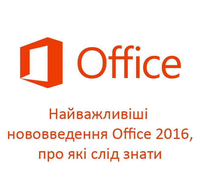 Найважливіші нововведення Microsoft Office 2016, про які слід знати