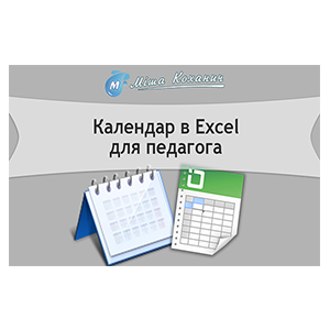 Календар в Excel для педагога
