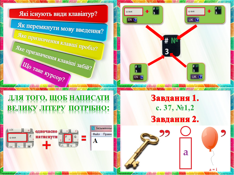 Продовжуємо вивчати клавіатуру. Клавіші «Shift» та «Ctrl»