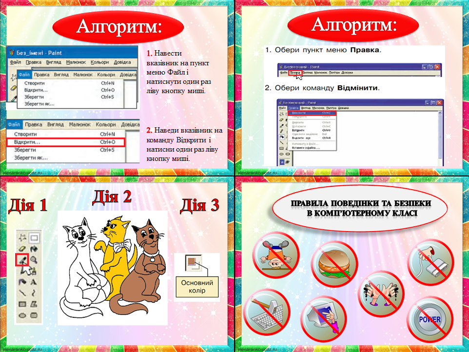 Відкриття збережених зображень у редакторі . Інструменти графічного редактора Paint. Розфарбовування об’єктів