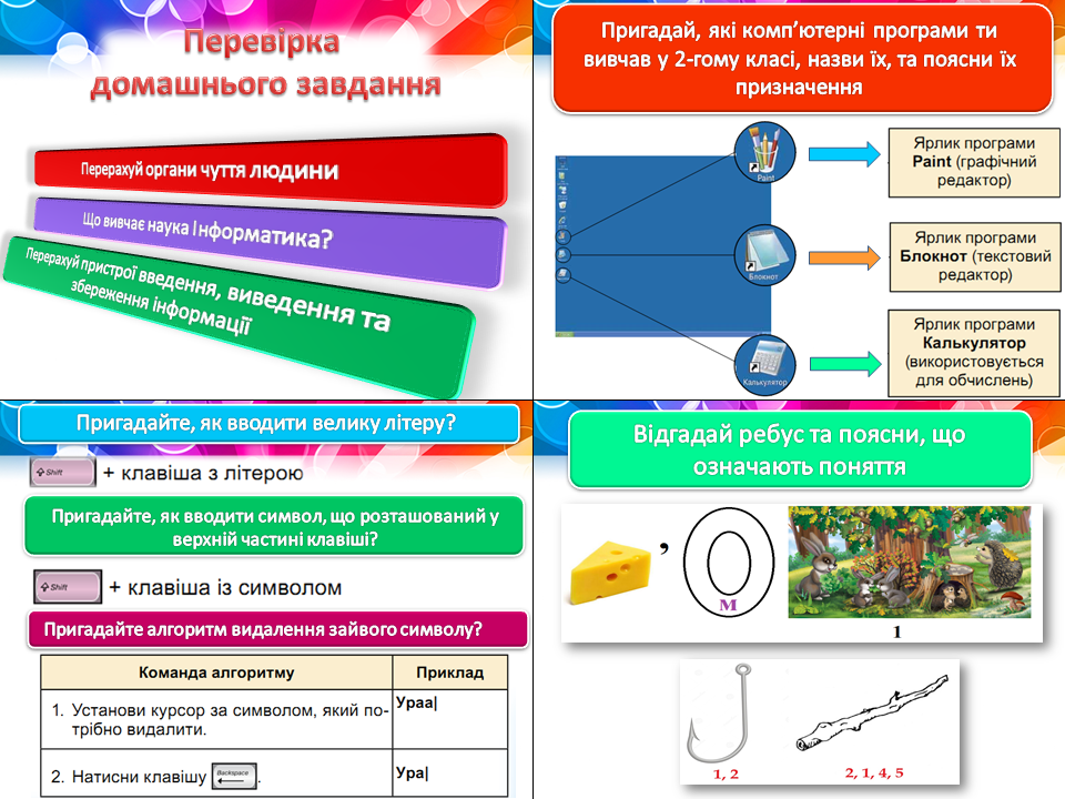 Повторення правил техніки безпеки та правила роботи за комп’ютером