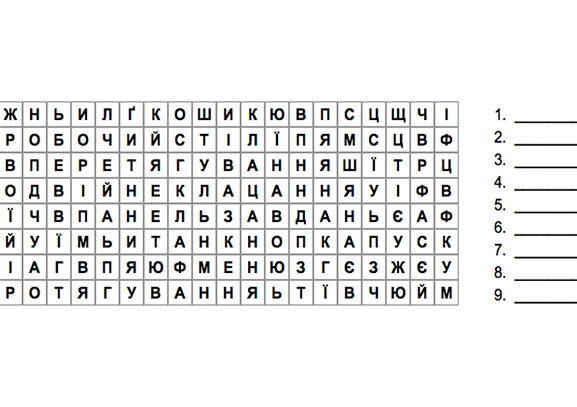 Інтерактивна вправа. Робочий стіл і його об'єкти