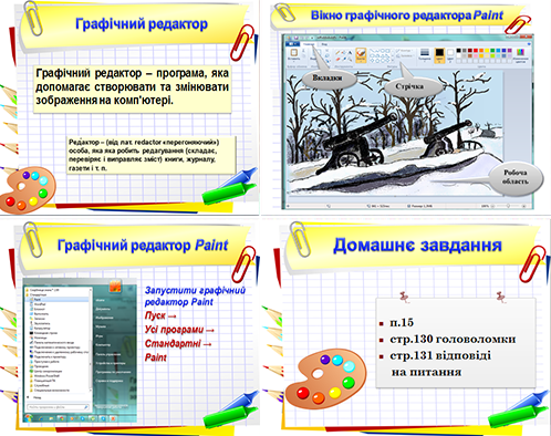 Урок №17. Графічний редактор. 5 клас