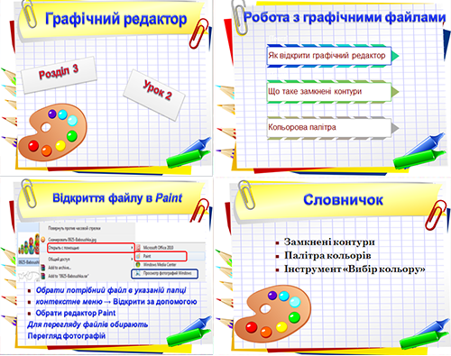 Урок №18. Графічний редактор. 5 клас