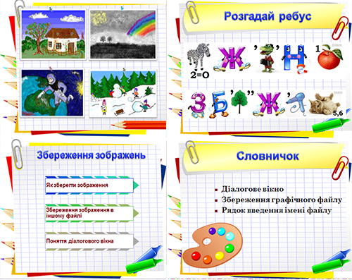 Урок №19. Графічний редактор. 5 клас