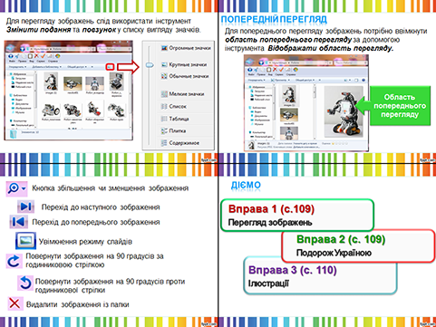 Засоби перегляду зображень, їх призначення і функції. Змінення значень властивостей графічних зображень: розмір, колір. Основні операції над зображеннями: обтинання,  обертання