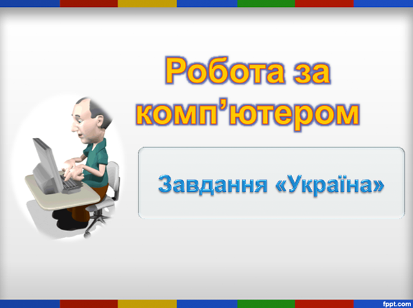 Практична робота 2. Складання алгоритмів опрацювання подій з використання структури слідування та виконання їх у визначеному навчальному середовищі виконання алгоритмів