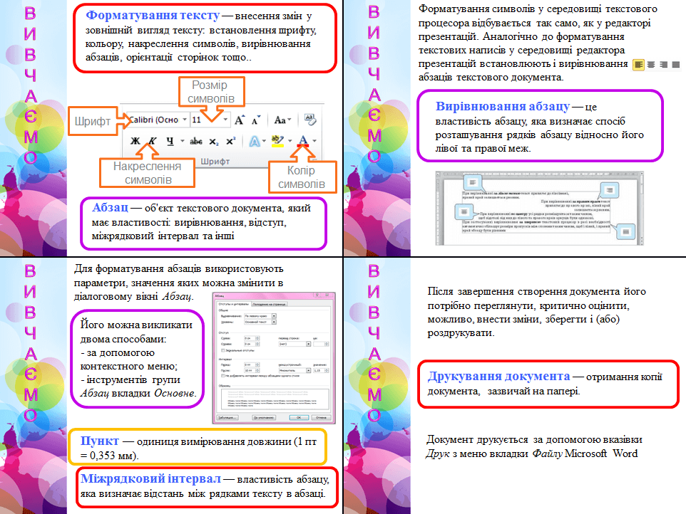 Форматування символів та абзаців: шрифт, розмір, накреслення, колір, вирівнювання, встановлення відступів абзаца, міжрядкового інтервалу. Попередній перегляд текстового документу, друк