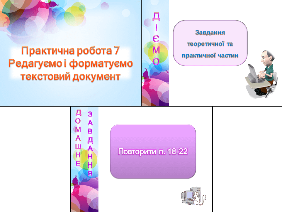 Практична робота 7. Редагуємо і форматуємо текстовий документ