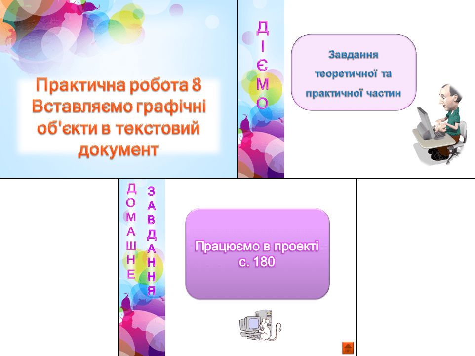 Практична робота 8. Вставляємо графічні об'єкти в текстовий документ