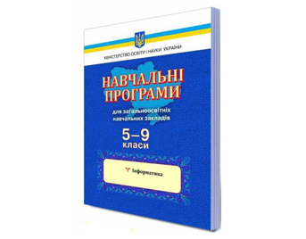 Нова програма з інформатики для учнів 5-9 класів загальноосвітніх навчальних закладів