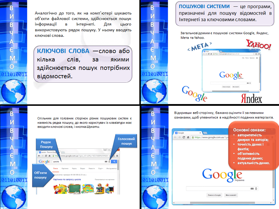 Пошук в Інтернеті