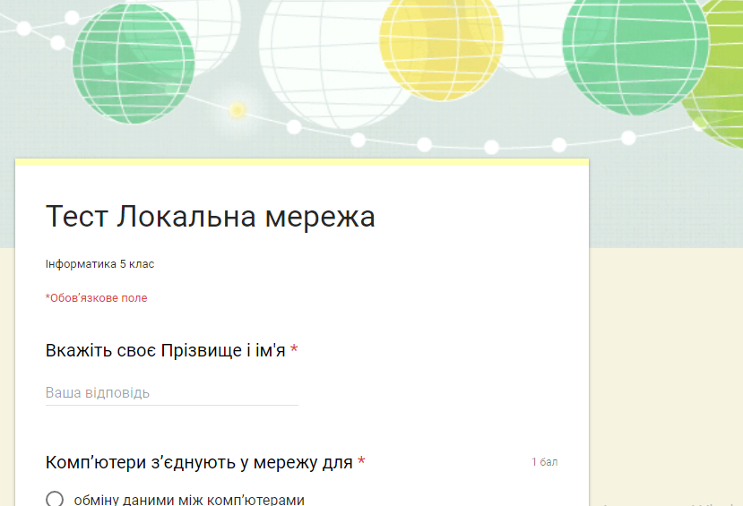 5 клас. Тест Локальна мережа