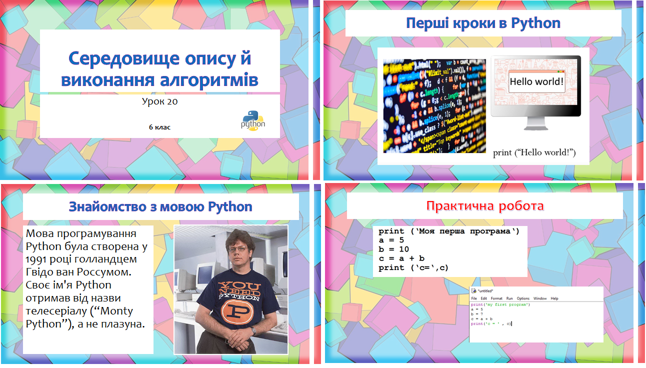 6 клас. Урок №20. Середовище опису й виконання алгоритмів