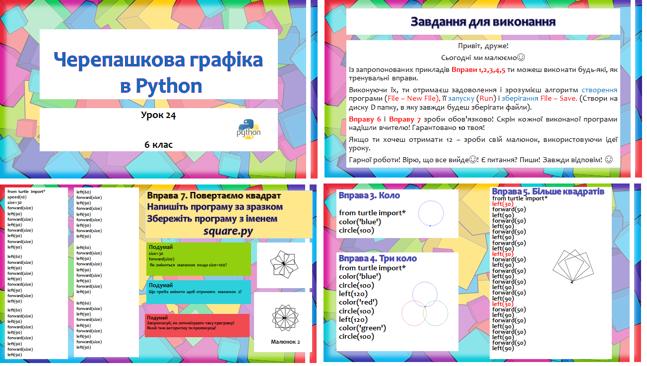 6 клас. Урок №24. Python. Черепашкова графіка. Практичне заняття
