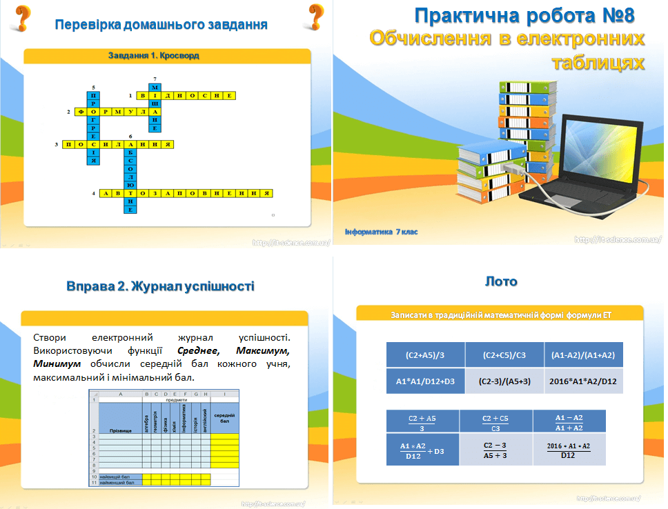 Практична робота 8. Виконання обчислень за даними електронної таблиці. Використання вбудованих функцій
