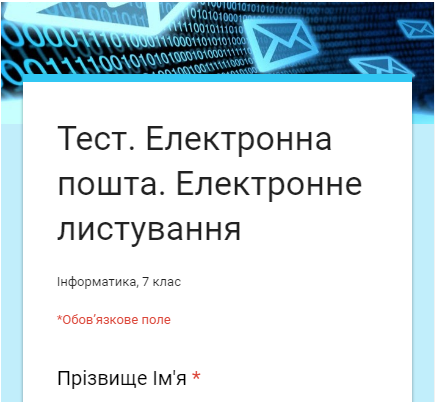 Тест. "Електронна пошта. Електронне листування"