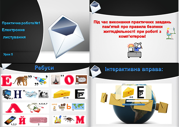 Практична робота №1.Електронне  листування