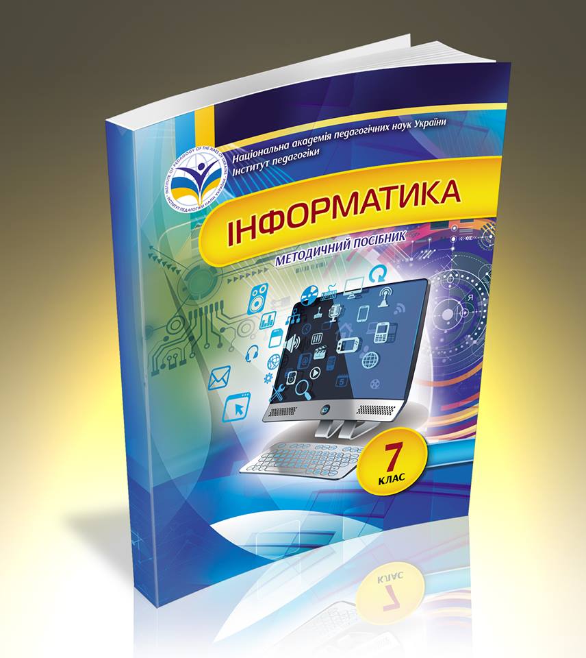 Інформатика методичній посібник 7 клас