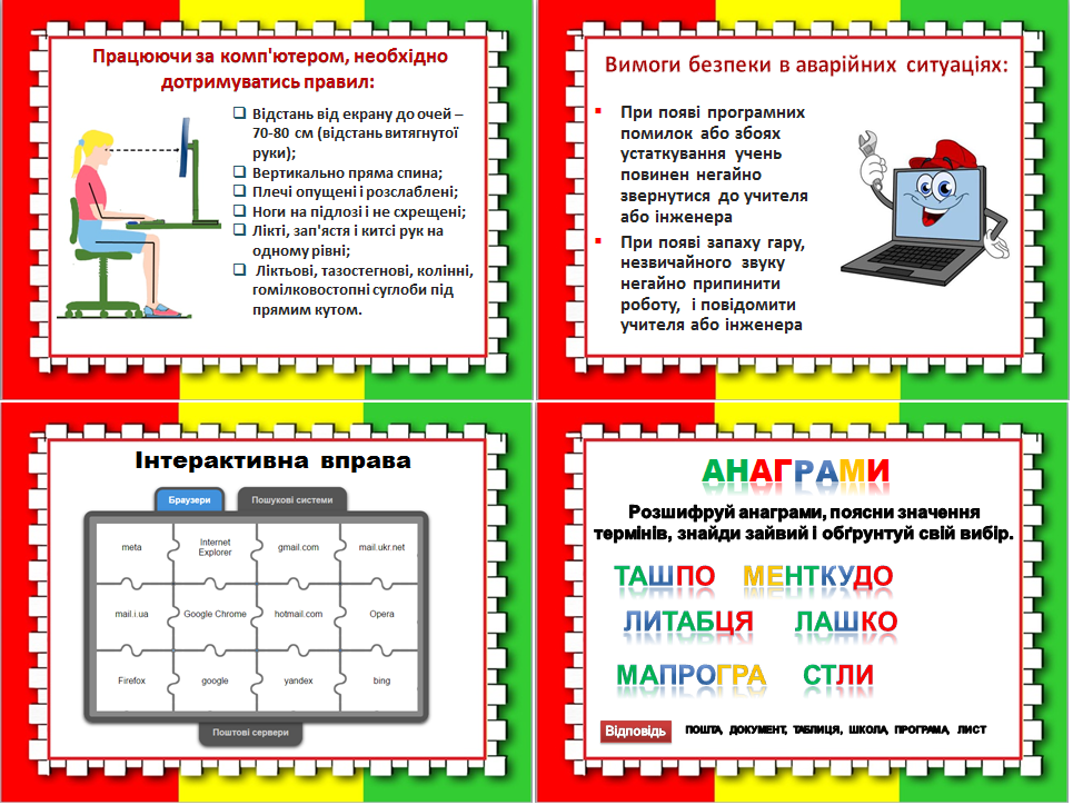 Урок 1. Правила ТБ при роботі за комп'ютером. Повторення.