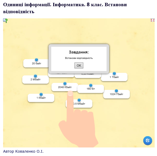 Інтерактивна вправа. Одиниці інформації.