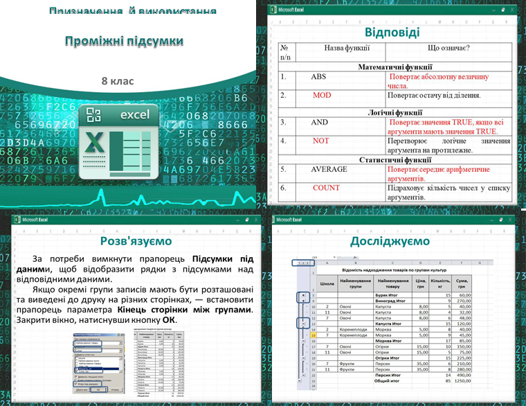 Урок  63. Проміжні підсумки
