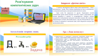 Урок  65-67. Розв'язування компетентнісних задач