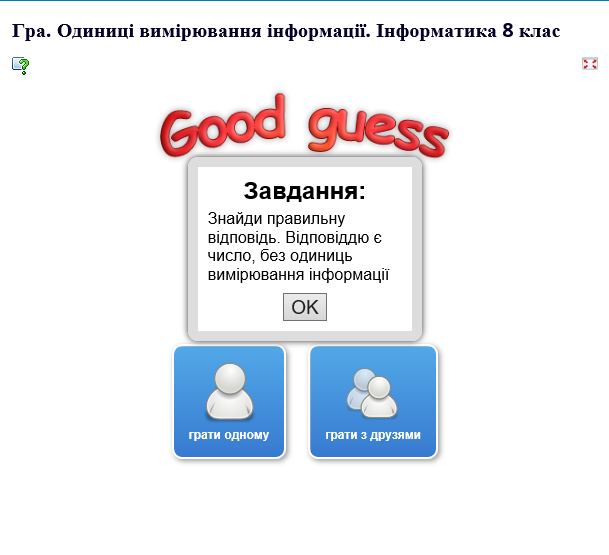 Інтерактивна вправа. Одиниці вимірювання інформації.