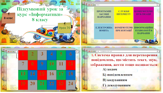 Уроки 70. Підсумковий урок