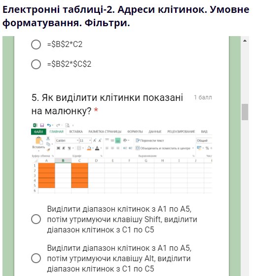 Тест. Електронні таблиці-2. Адреси клітинок. Умовне форматування. Фільтри.