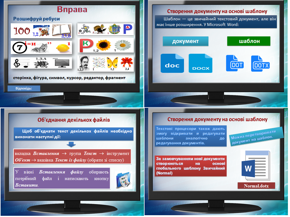 Урок  14  Шаблони документів. Алгоритм опрацювання складного текстового документа. Робота з кількома документами
