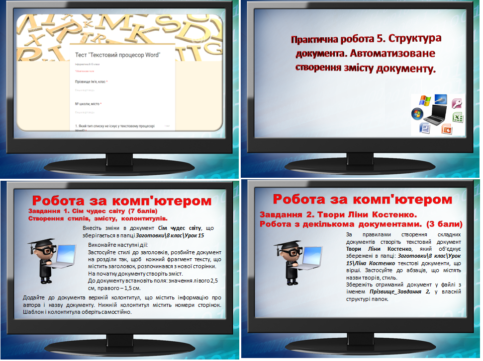 Урок 15.Практична робота № 5 «Структура документа. Автоматизоване створення змісту документу»