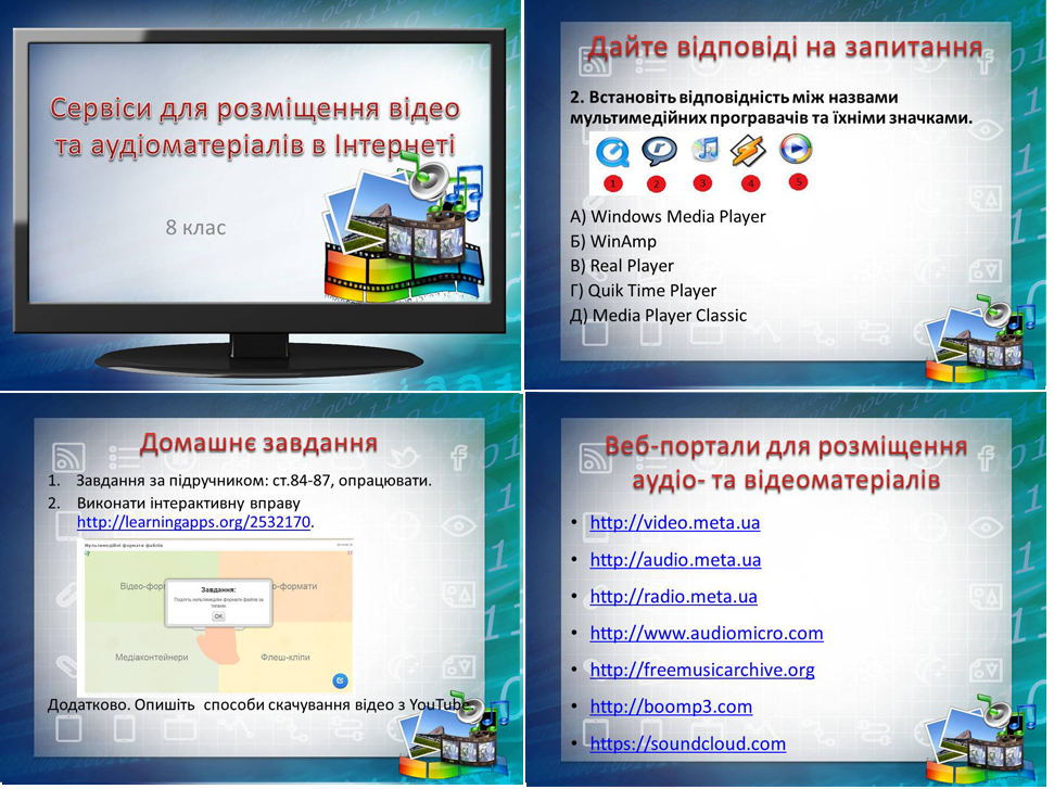 Урок 17. Сервіси для розміщення відео та аудіоматеріалів в Інтернеті