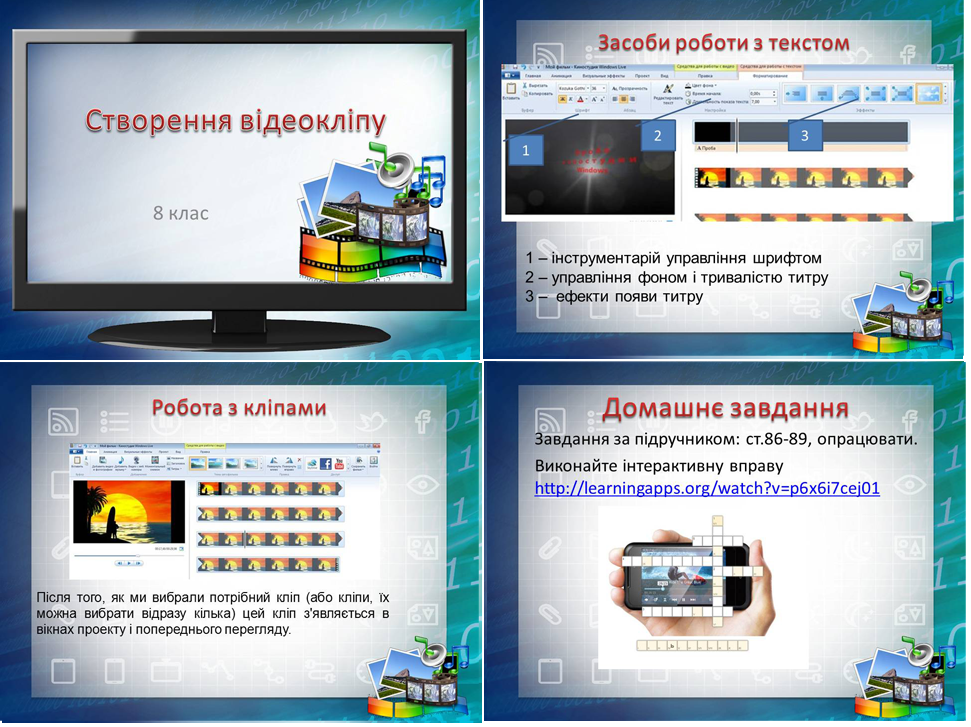 Урок 18. Створення відеокліпу