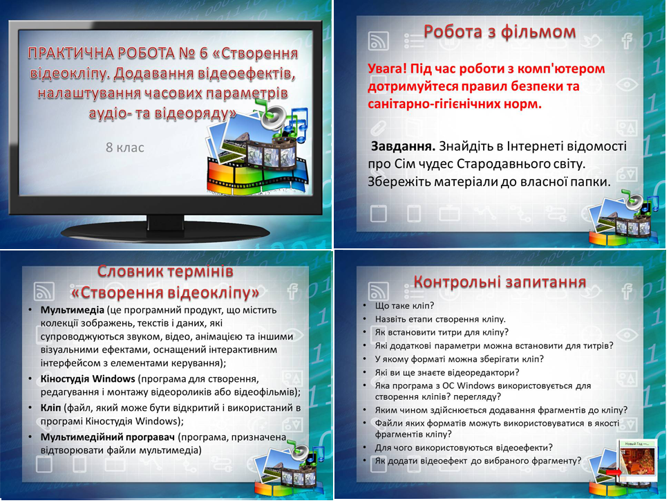 Урок 20.Практична робота № 6 «Створення відеокліпу. Додавання відеоефектів, налаштування часових параметрів аудіо- та відеоряду»