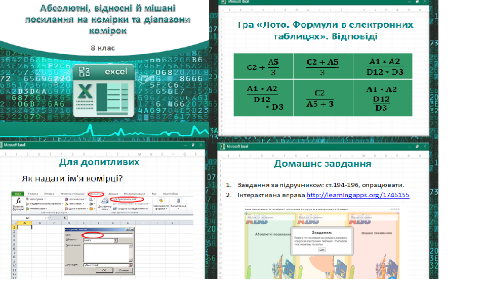 Урок 21 за підручником Бондаренка. Абсолютні, відносні й мішані посилання на комірки та діапазони комірок. 