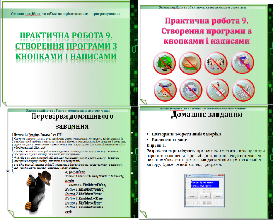Урок 28. Практична робота № 9 «Створення програми з кнопками і написами».