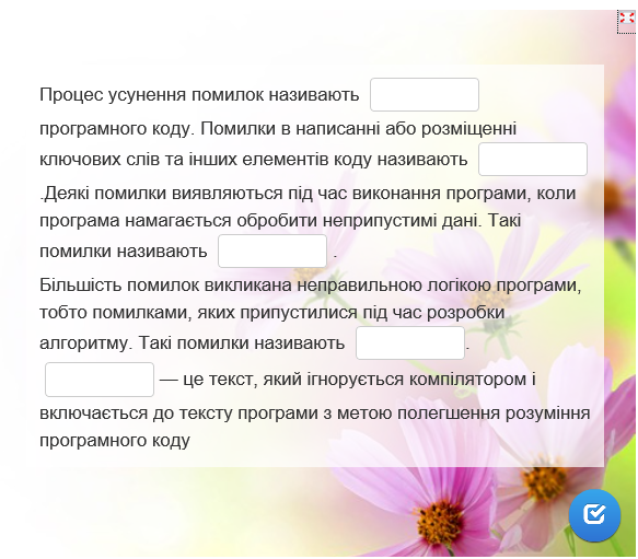 Інтерактивна вправа.Налагодження програм. Урок 27.