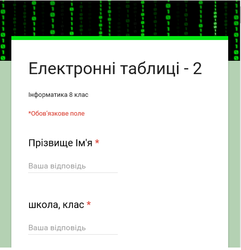 Тест. "Електронні таблиці-2" 