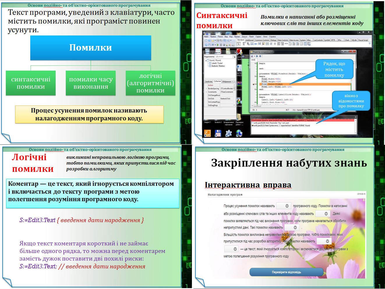 Урок 27. Налагодження програмного коду.