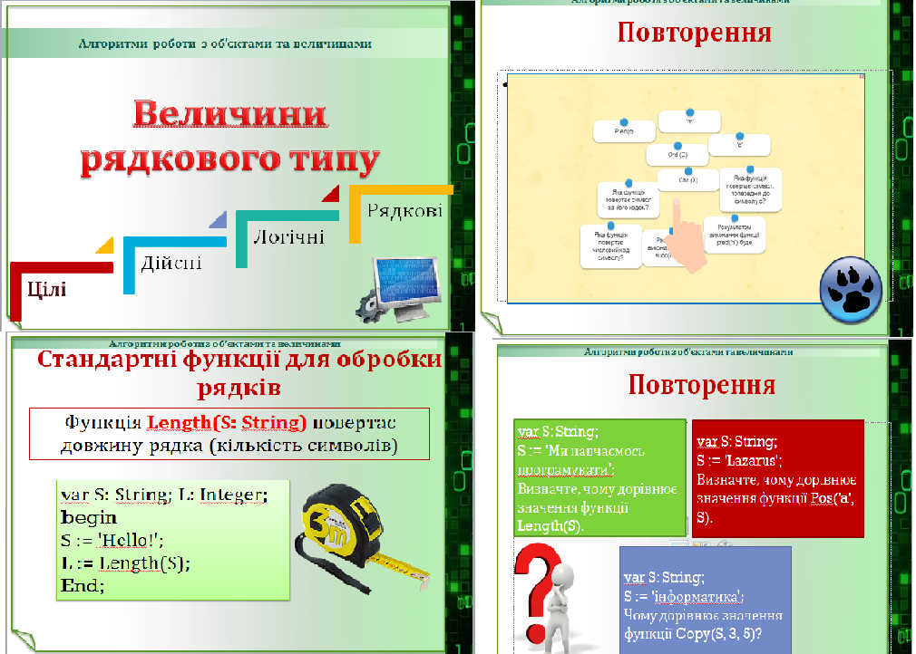 Урок 37.Величини рядкового типу