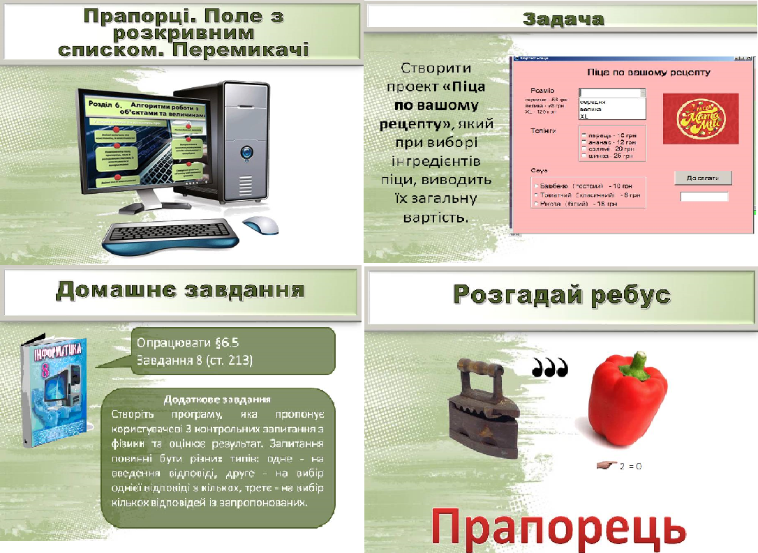 Урок. Елементи для введення даних: прапорець, перемикачі, поле з списком. Складання  алгоритмів опрацювання величин у навчальному середовищі програмування, їх налагодження і виконання
