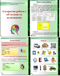 Електронний підручник. Алгоритми роботи з об’єктами та величинами